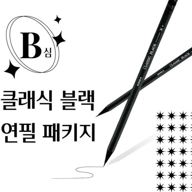동아연필 클래식 블랙 B연필 5본세트