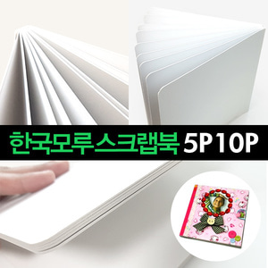 [한국모루] 스크랩북 5P 10P