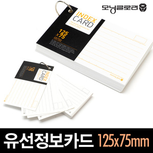 [모닝글로리] 1800 정보카드 125x75mm (유선90매)